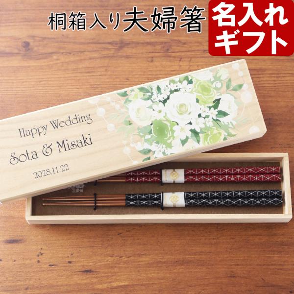 名入れ ギフト プレゼント 桐箱入り 箸 夫婦箸 若狭箸 縁起紋 母の日 父の日 結婚 入籍 結婚式 両親贈呈品 金婚式 はし ハシ hashi hasi