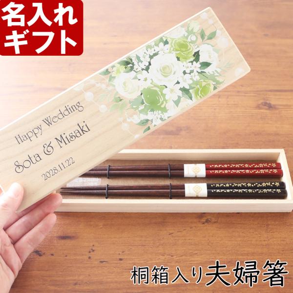 名入れ ギフト プレゼント 桐箱入り 箸 夫婦箸　若狭箸　江戸桜園 母の日 父の日 結婚 入籍 結婚式 両親贈呈品 金婚式 はし ハシ hashi hasi