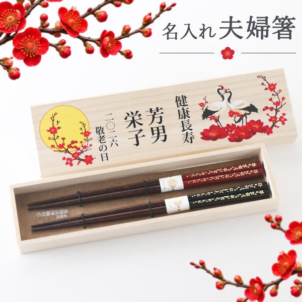 名入れ ギフト プレゼント 桐箱入り 箸 夫婦箸　若狭箸　江戸桜園 長寿デザイン 敬老の日 母の日 父の日 両親贈呈品 金婚式 はし ハシ hashi hasi