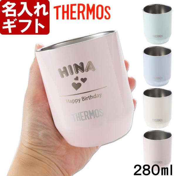 母の日 名入れ 誕生祝い 還暦祝い プレゼント ギフト 名前入り サーモス 真空断熱カップ 280ml パステルカラー Jdh 280c Thermos 送料無料