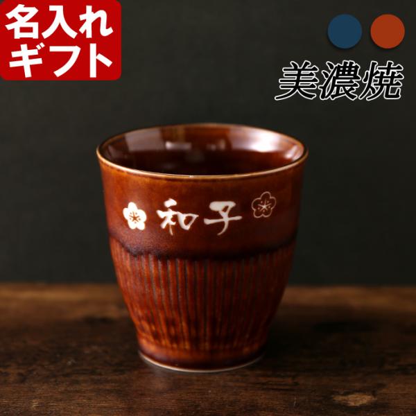 敬老の日 プレゼント 名入れ 2026 湯飲み 美濃焼 風車湯呑み 単品 湯のみ 珈琲 コーヒー お茶 日本製 磁器 記念品 ギフト 誕生祝い 結婚祝い 男性 女性 還暦祝い