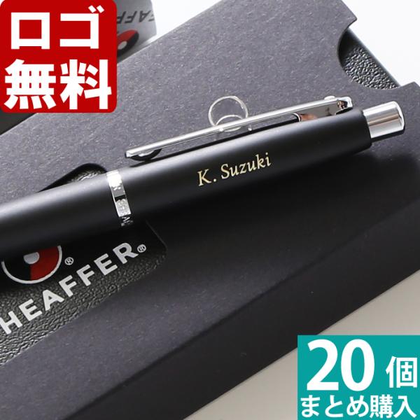 20個まとめて注文 ￥2300/1個 税抜 ロゴ入れ無料 在庫/納期 要お問い合わせ 名入れ ボールペン SHEAFFER 爆買