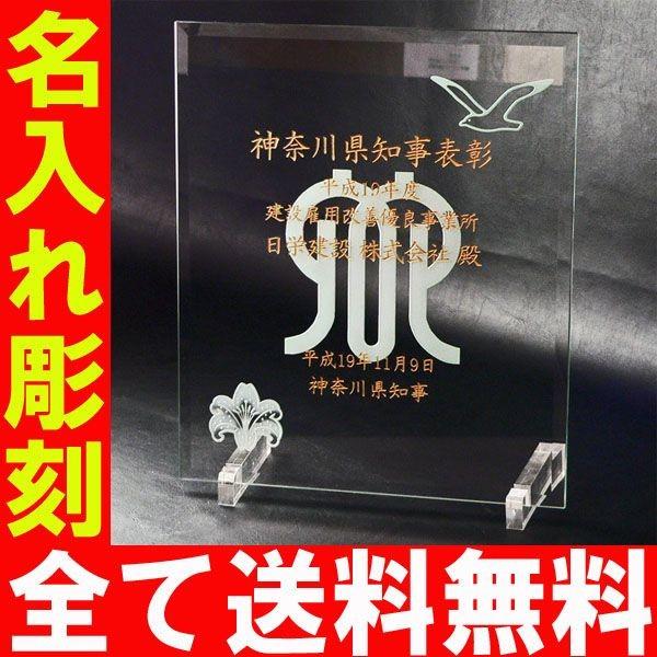 ギフト プレゼント 名入れ 彫刻 ガラス表彰状・感謝状 280mm×330mm 両面 名入れ加工 アクリルスタンド付 爆買