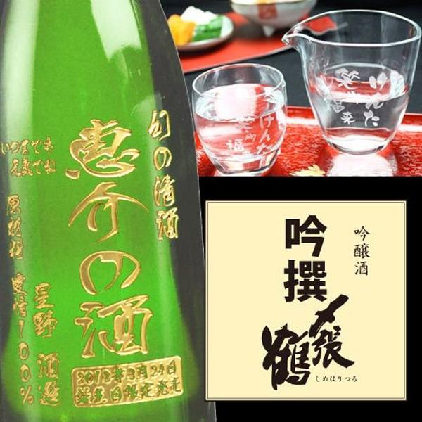 退職 還暦祝い プレゼント 名入れ 2026 日本酒 〆張鶴 吟撰 720ml 16度 ＆グラス 2個 セット 吟醸酒 記念品 ギフト 誕生祝い 結婚祝い 男性 女性 還暦祝い 爆買