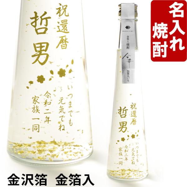 退職 還暦祝い プレゼント 名入れ 2026 金華 焼酎 のみよし 酒 300ml 25度 記念品 ギフト 誕生祝い 結婚祝い 男性 女性 還暦祝い 爆買