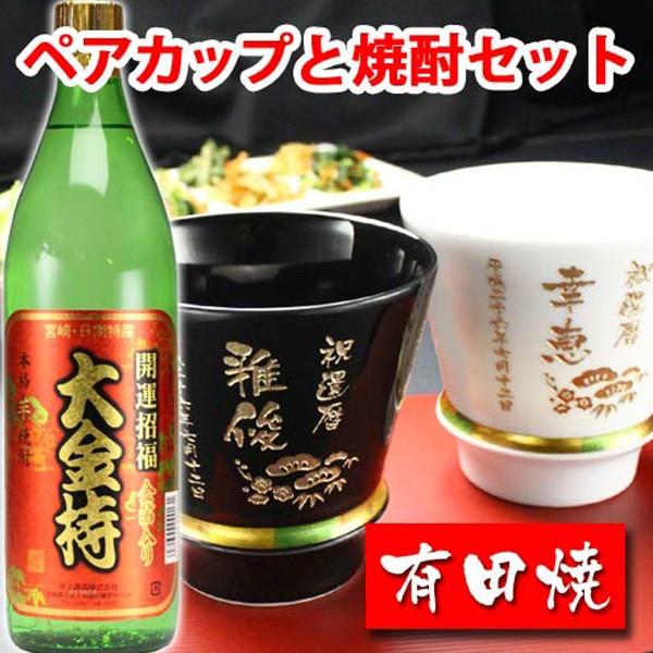 ギフト プレゼント 名入れ 湯呑み 有田焼 焼酎カップ ハッピー黒＆白 ペア２個＆大金持 芋 セット 焼酎 敬老 結婚記念日 誕生日 還暦 爆買