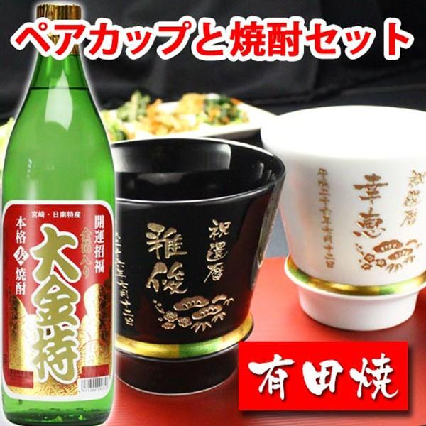 ギフト プレゼント 名入れ 湯呑み 有田焼 焼酎カップ ハッピー黒＆白 ペア２個＆大金持 麦 セット 焼酎 敬老 結婚記念日 誕生日 還暦 爆買