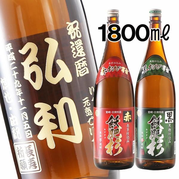 ギフト プレゼント 名入れ 焼酎 酒 飫肥杉 選べる焼酎 芋焼酎 赤芋 黒麹 1800ml 25度 一升瓶 芋焼酎 彫刻 誕生日 還暦 爆買