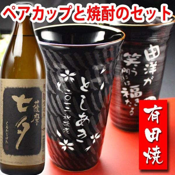 ギフト プレゼント 名入れ 湯呑み 焼酎カップ 有田焼 有田焼 天目かすり・十草ビア＆焼酎カップペア+薩摩黒七夕 セット 焼酎 敬老 爆買