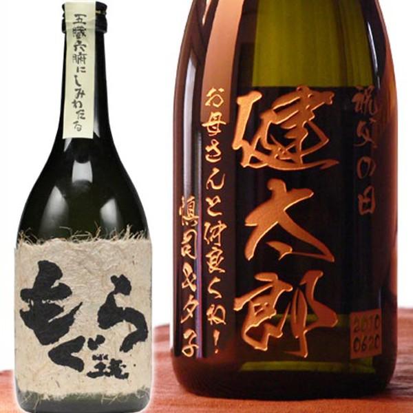 退職 還暦祝い プレゼント 名入れ 2026 焼酎 もぐら 720ml 25度 酒 芋焼酎 記念品 ギフト 誕生祝い 結婚祝い 男性 女性 還暦祝い 爆買