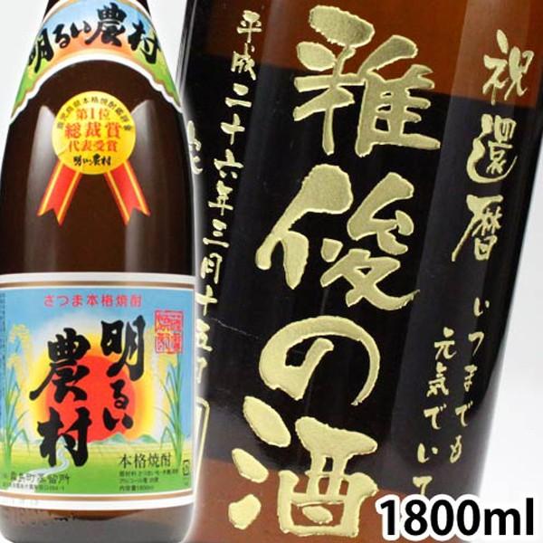 退職 還暦祝い プレゼント 名入れ 2026 焼酎 明るい農村 1800ml 25度 一升瓶 酒 芋焼酎 記念品 ギフト 誕生祝い 結婚祝い 男性 女性 還暦祝い 爆買