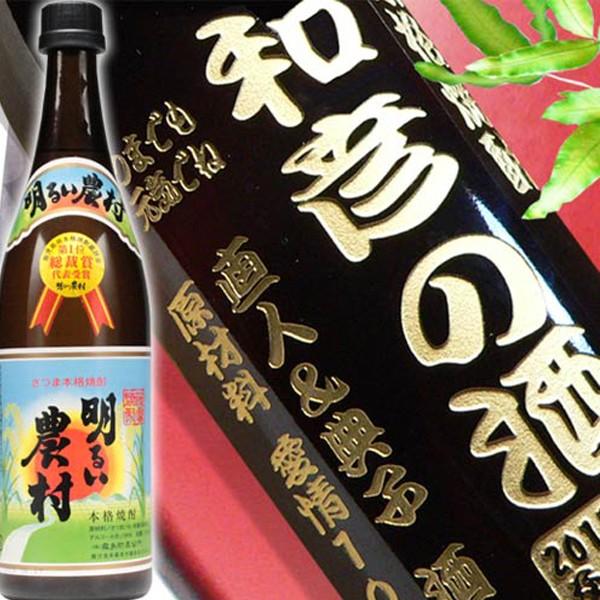 退職 還暦祝い プレゼント 名入れ 2026 焼酎 明るい農村 720ml 25度 酒 芋焼酎 記念品 ギフト 誕生祝い 結婚祝い 男性 女性 還暦祝い 爆買