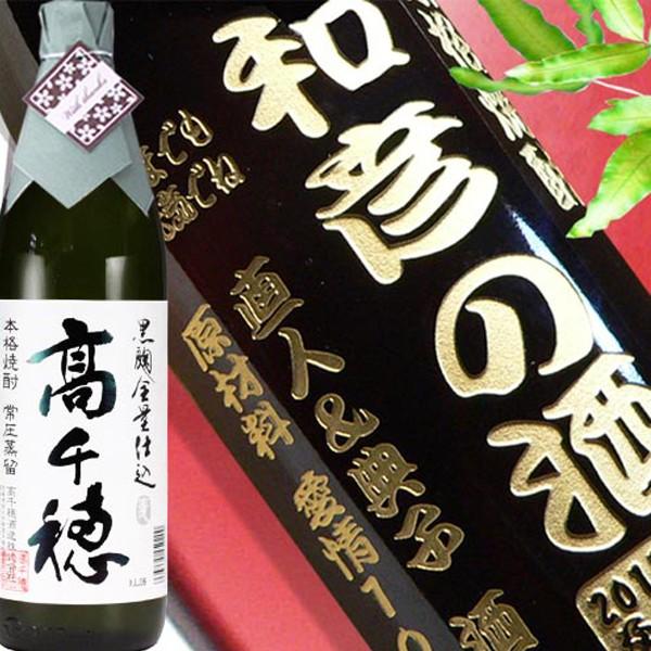 退職 還暦祝い プレゼント 名入れ 2026 焼酎 黒麹 高千穂 白ラベル 900ml 25度 酒 麦焼酎 記念品 ギフト 誕生祝い 結婚祝い 男性 女性 還暦祝い 爆買
