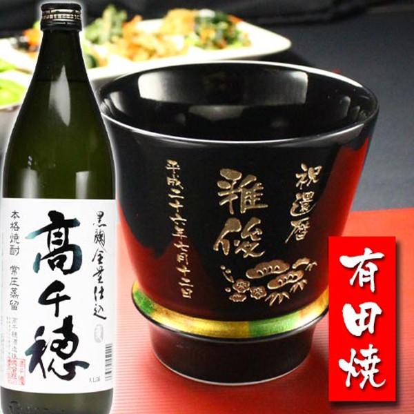 ギフト プレゼント 名入れ 湯呑み 焼酎カップ 有田焼 焼酎カップ ハッピー黒 1個＆高千穂 セット 焼酎 敬老 結婚記念日 誕生日 還暦 爆買