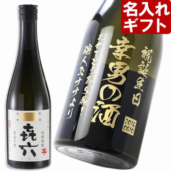 退職 還暦祝い プレゼント 名入れ 2026 焼酎 きろく 720ml 25度 酒 き六 キロク 喜六 芋焼酎 記念品 ギフト 誕生祝い 結婚祝い 男性 女性 還暦祝い 爆買