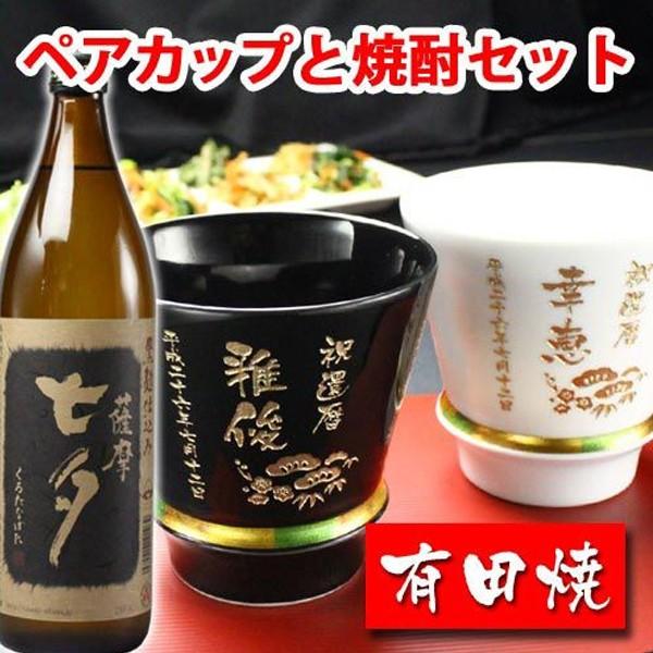 プレゼント 名入れ 2026 焼酎 カップ 有田焼 ハッピーリング 黒 ＆ 白 ペア ２個 ＆ 黒七夕 1本 記念品 ギフト 誕生祝い 結婚祝い 男性 女性 還暦祝い 爆買