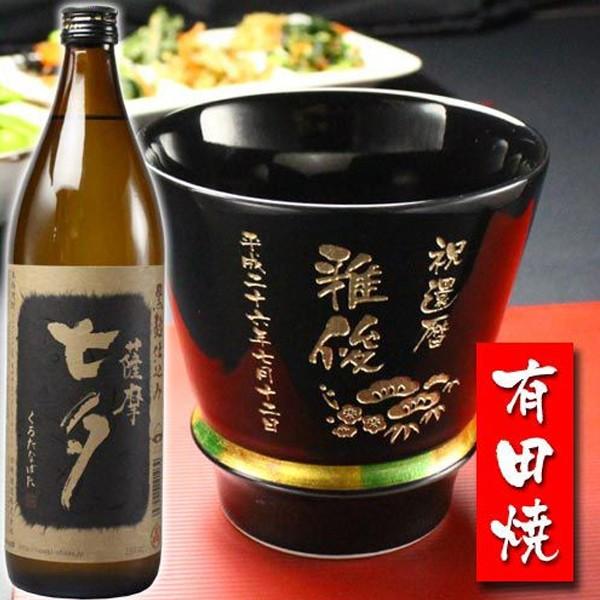 プレゼント 名入れ 2026 焼酎 カップ 有田焼 ハッピーリング 黒 1 ＆ 黒七夕 1 至高の焼酎グラス 記念品 ギフト 誕生祝い 結婚祝い 男性 女性 還暦祝い 爆買