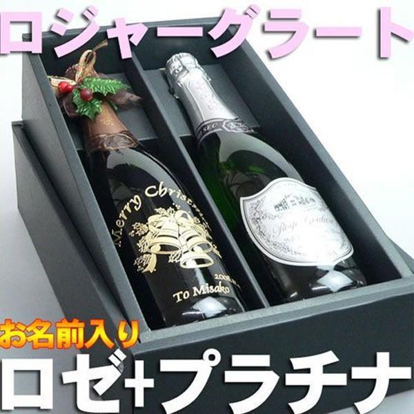 プレゼント 名入れ 2026 スパークリング ワイン ロジャーグラート ロゼ ＆ プラチナ ペアワイン 記念品 ギフト 誕生祝い 結婚祝い 男性 女性 還暦祝い 爆買