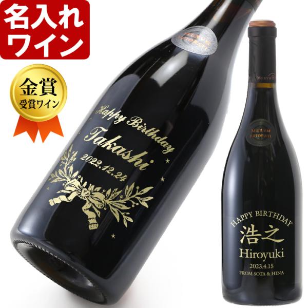 ギフト プレゼント 名入れ ワイン 金賞受賞ワイン デスティ 750ml 15.5度 ギフトボックスでお届け 赤ワイン 結婚祝い 誕生日 爆買