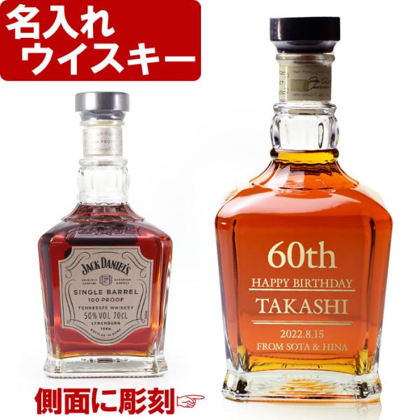 ギフト プレゼント 名入れ ウィスキー プレミアムウイスキー ジャック ダニエル シングルバレル 750ml 47度 ウヰスキー 結婚祝い 誕生日 爆買