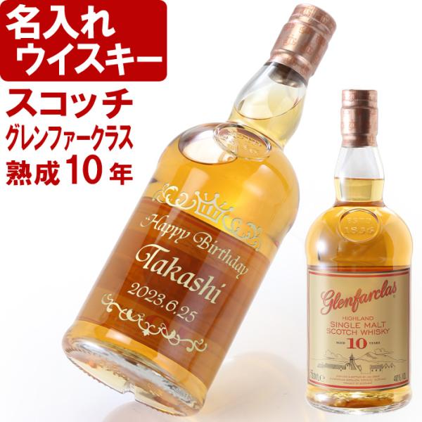 ギフト プレゼント 名入れ ウィスキー スコッチ ウイスキー グレンファークラス 10年 700ml 40度 ウヰスキー 結婚祝い 誕生日 爆買