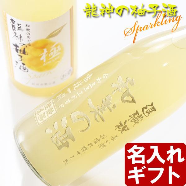 プレゼント 名入れ 2026 和歌のめぐみ 龍神の柚子酒 極 スパークリング 720ml ゆず 送料無料 記念品 ギフト 誕生祝い 結婚祝い 男性 女性 還暦祝い 爆買