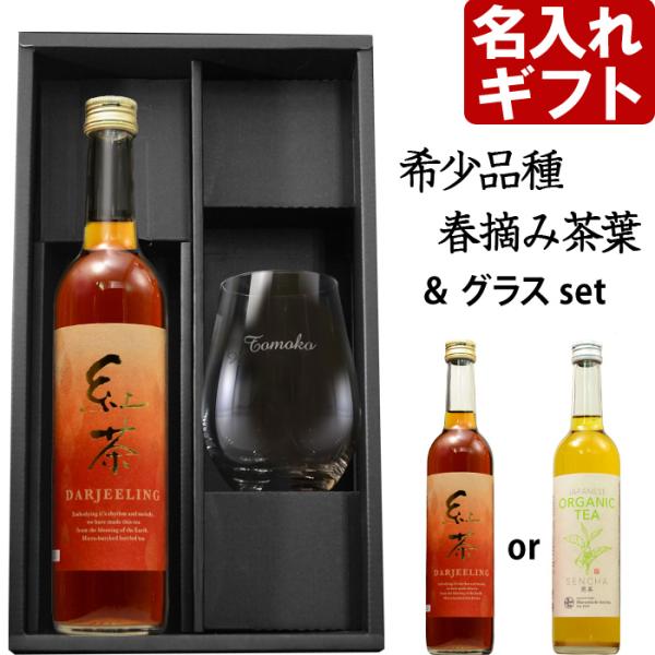 ギフト プレゼント 名入れ グラス 茶 ワインタンブラー グラス & 紅茶 or オーガニック煎茶 500ml ダージリン 敬老 爆買