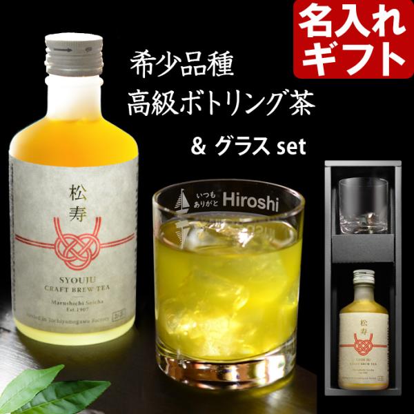 ギフト プレゼント 名入れ グラス オールドロックグラス & 緑茶 松寿 300ml オールドグラス お茶 セット 還暦祝 誕生日 爆買