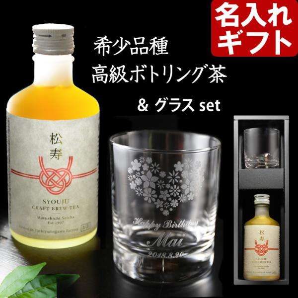 ギフト プレゼント 名入れ グラス オールドロックグラス & 緑茶 松寿 300ml オールドグラス お茶 セット 結婚祝い 誕生日 爆買