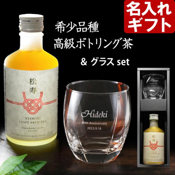 ギフト プレゼント 名入れ グラス サージュ グラス & 緑茶 松寿 300ml お茶 セット オールドグラス 結婚祝い 誕生日 爆買