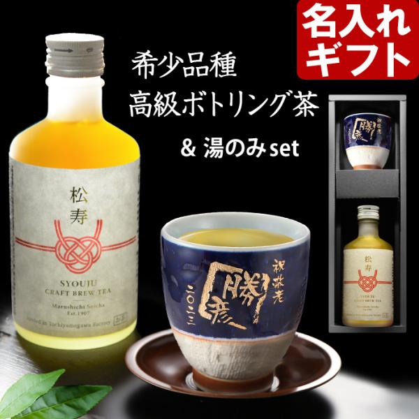ギフト プレゼント 名入れ 湯呑み 四季彩 湯のみ 波佐見焼 & 緑茶 松寿 300ml 湯飲み 緑茶 セット 爆買