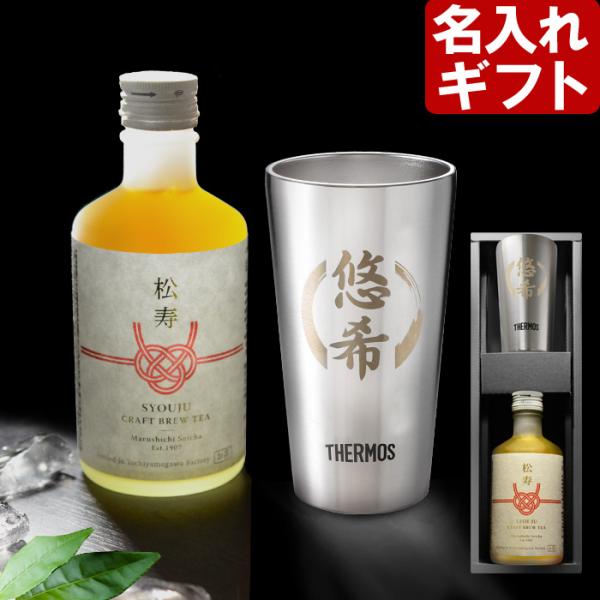 ギフト プレゼント 名入れ タンブラー 真空断熱 JDI-300 ステンレス 300ml & 緑茶 松寿 300ml THERMOS お茶 セット 爆買