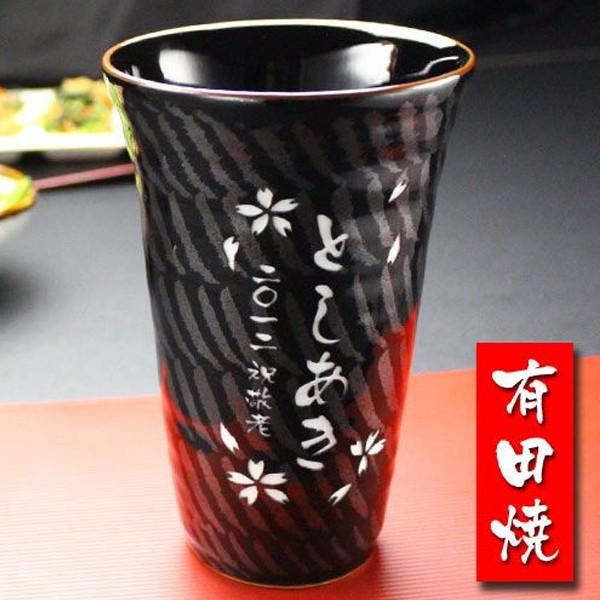 ギフト プレゼント 名入れ 湯呑み フリーカップ 有田焼 天目十草 ビア＆焼酎カップ 敬老 結婚記念日 誕生日 還暦 古希 喜寿 傘寿 米寿 爆買