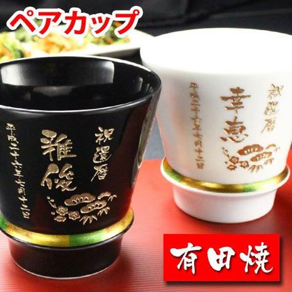 ギフト プレゼント 名入れ 湯呑み 有田焼 ハッピーリング ペアセット 黒＆白 敬老 結婚記念日 誕生日 還暦 古希 喜寿 傘寿 米寿 爆買