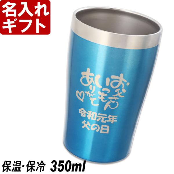 名入れ 父の日 母の日 還暦 プレゼント 名前入り ギフト 真空ステンレス カラフルタンブラー 350ml 選べる5色 Cps 38 表札職人アートテック 表札専門店 通販 Yahoo ショッピング