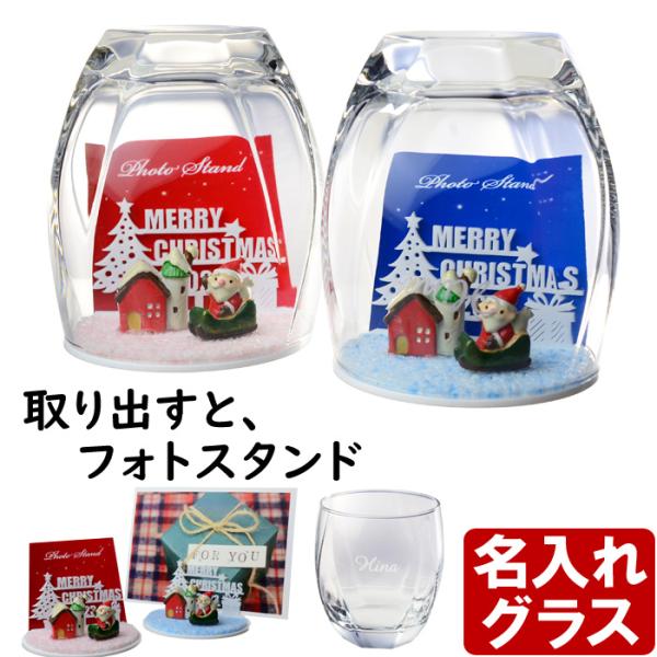 ギフト プレゼント 名入れ グラス グラスドーム フォトスタンド付 サージュグラス オールドグラス カードスタンド X'mas Christmas 爆買