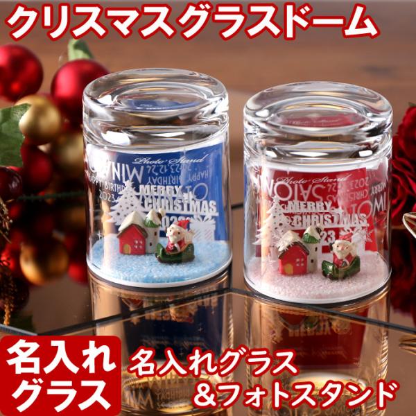 ギフト プレゼント 名入れ グラス まるでスノードーム サンタのフォトスタンド付 名入れ オールドグラス グラスドーム X'mas Christmas 爆買