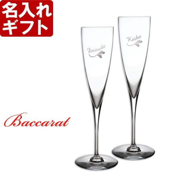 ギフト プレゼント 名入れ グラス バカラ Baccarat ドンペリニヨン シャンパンフルートペアセット 2個 結婚祝い 誕生日 爆買