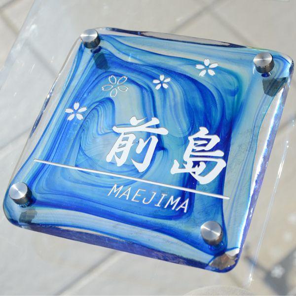 ギフト プレゼント 名入れ 表札 津軽びいどろガラス表札 ブルー 着色１色 人気の表札 爆買