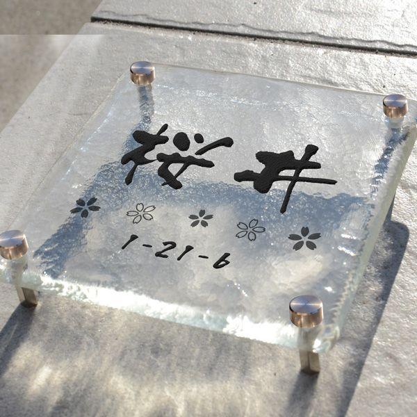 ギフト プレゼント 名入れ 表札 ヴェネチアンガラス表札 クリア 140mm角 デザイン表札 ベネチアンガラス表札