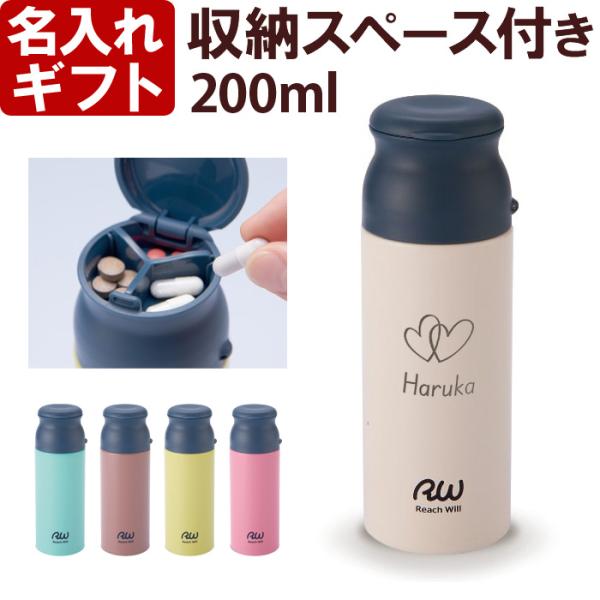 ギフト プレゼント 名入れ 水筒 ステンレス製 サプリメントマグボトル 200ml 水筒 ステンレスボトル ミニボトル 爆買