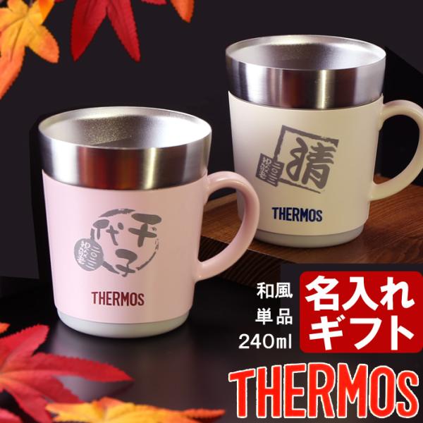 ギフト プレゼント 名入れ マグカップ 和風デザイン サーモス 保温マグカップ 240ml JDC-241 THERMOS 誕生日 還暦 結婚祝 爆買