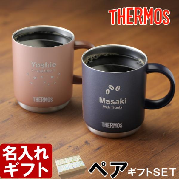 ギフト プレゼント 名入れ マグカップ サーモス 真空断熱 メタリック マグカップ 350ml 2個 ペア セット JDS-350 THERMOS 誕生日 還暦 結婚祝 爆買