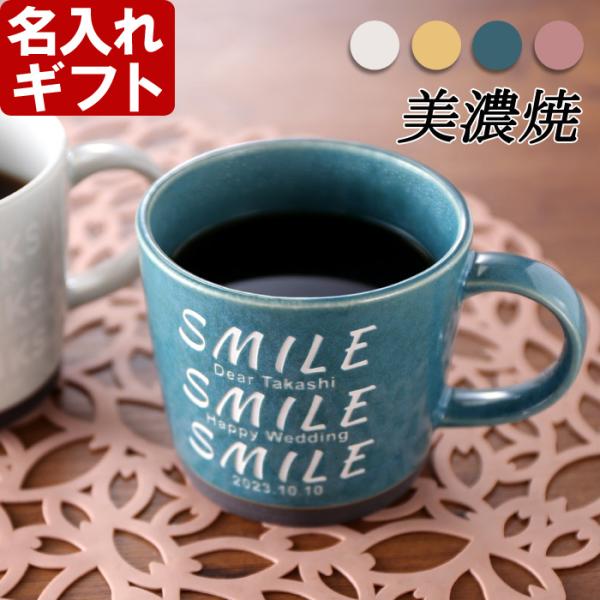 ギフト プレゼント 名入れ 湯呑み 美濃焼 フォンテーヌマグカップ 選べるカラー 4色 珈琲 コーヒー カフェ 日本製 磁器 結婚祝い 誕生日 爆買
