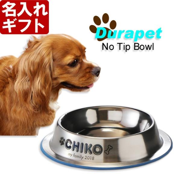 ギフト プレゼント 名入れ ペット 犬 猫 フードボウル ステンレス食器 デュラペットボウル 富士型 XS 皿 丈夫 衛生的 爆買