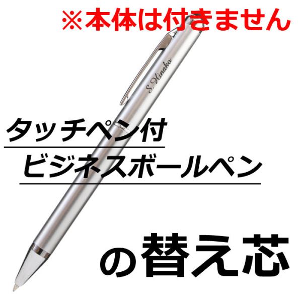 退職 還暦祝い プレゼント 名入れ 2026 タッチペン付ビジネスペンの替え芯 ボールペン本体は付きません 記念品 ギフト 誕生祝い 結婚祝い 男性 女性 還暦祝い