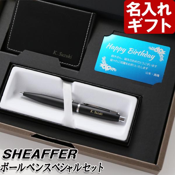 ギフト プレゼント 名入れ 文房具 文具 名入れのボールペン シェーファー ボールペン アルミ製カード フセンブック 名入れ3点セット 純正BOX 爆買