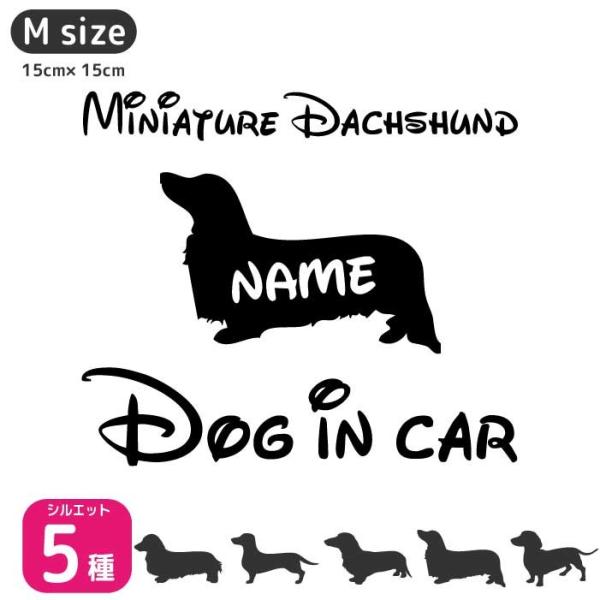 ミニチュアダックス ステッカー 【Mサイズ】名前入れ ドッグインカー
