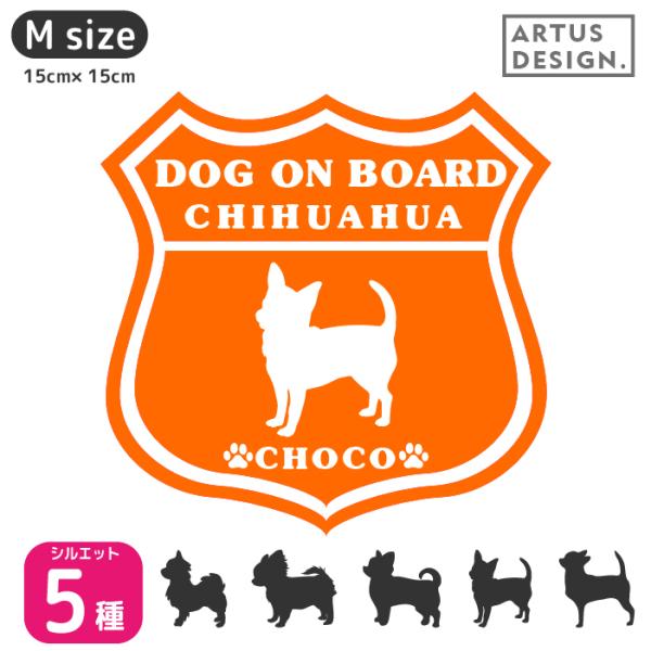 チワワ ステッカー 【Mサイズ】 / 名前入れ ドッグインカー 車 犬 ステッカー ルート66