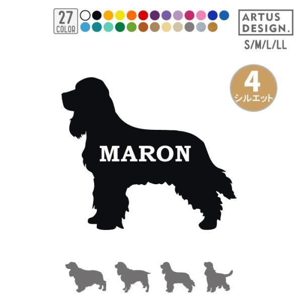 犬 ステッカー イングリッシュコッカースパニエル シルエット 名前 名入れ シンプル 車 ステッカー ドッグインカー■商品内容・ステッカー1枚・練習用おまけステッカー・ステッカーの貼り方説明書■ステッカーサイズ・縦横どちらか大きい方が10c...